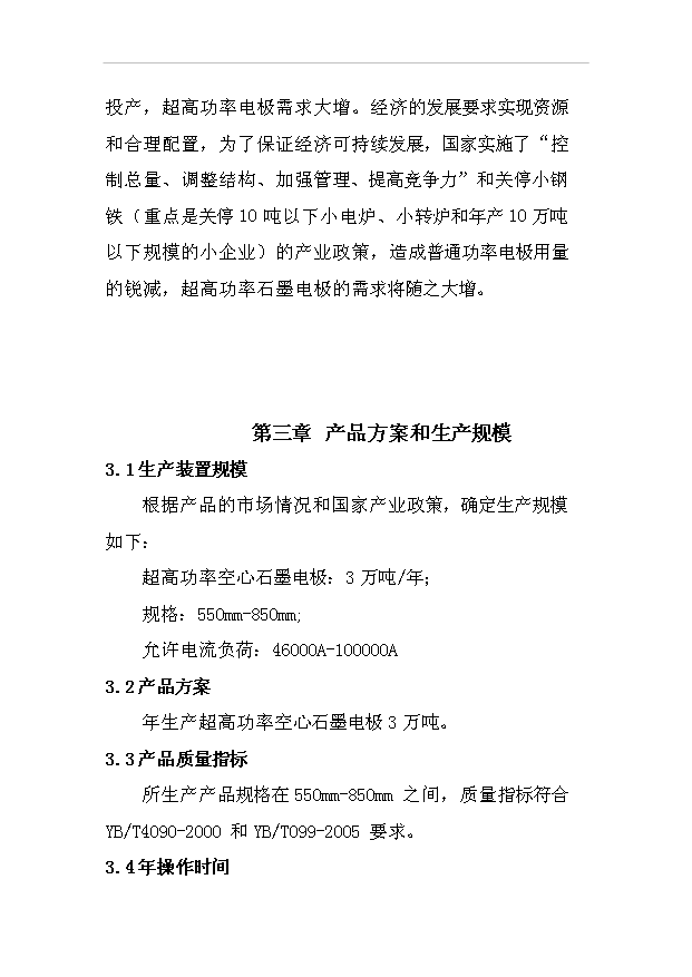 （項目成果）3萬噸每年超高功率空心石墨電極項目可行性論證申報材料（華經縱橫）第10頁