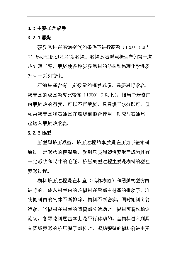 （項目成果）3萬噸每年超高功率空心石墨電極項目可行性論證申報材料（華經縱橫）第12頁