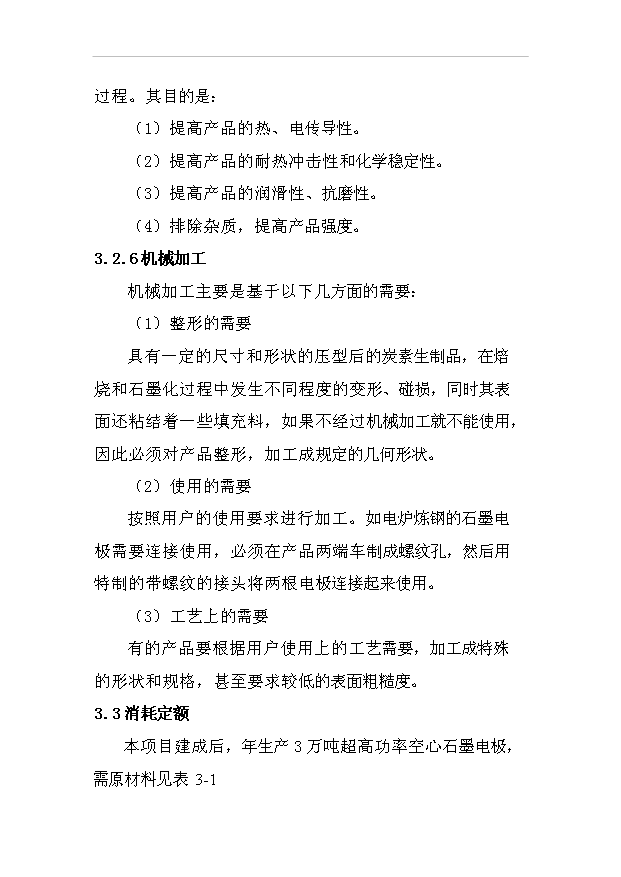 （項目成果）3萬噸每年超高功率空心石墨電極項目可行性論證申報材料（華經縱橫）第15頁