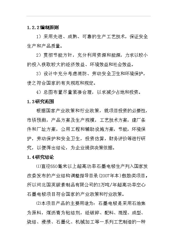 （項目成果）3萬噸每年超高功率空心石墨電極項目可行性論證申報材料（華經縱橫）第2頁