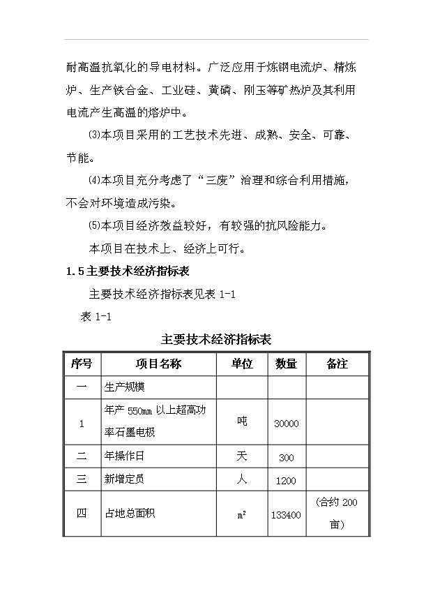 （項目成果）3萬噸每年超高功率空心石墨電極項目可行性論證申報材料（華經縱橫）第3頁