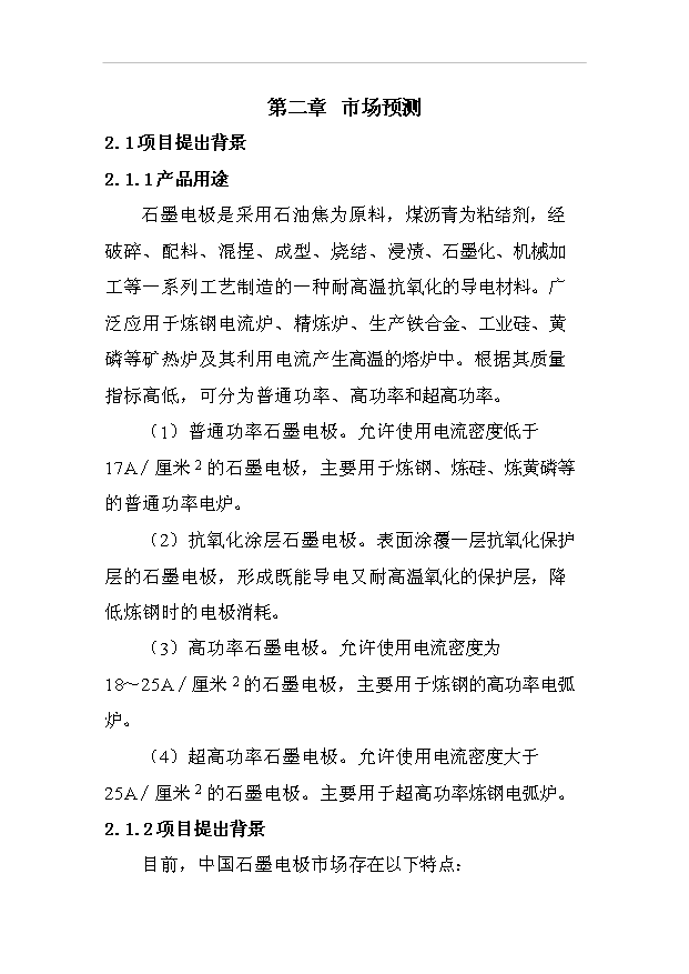 （項目成果）3萬噸每年超高功率空心石墨電極項目可行性論證申報材料（華經縱橫）第5頁