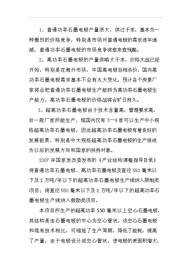 （項目成果）3萬噸每年超高功率空心石墨電極項目可行性論證申報材料（華經縱橫）第6頁