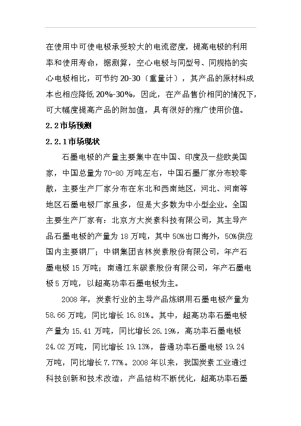（項目成果）3萬噸每年超高功率空心石墨電極項目可行性論證申報材料（華經縱橫）第7頁