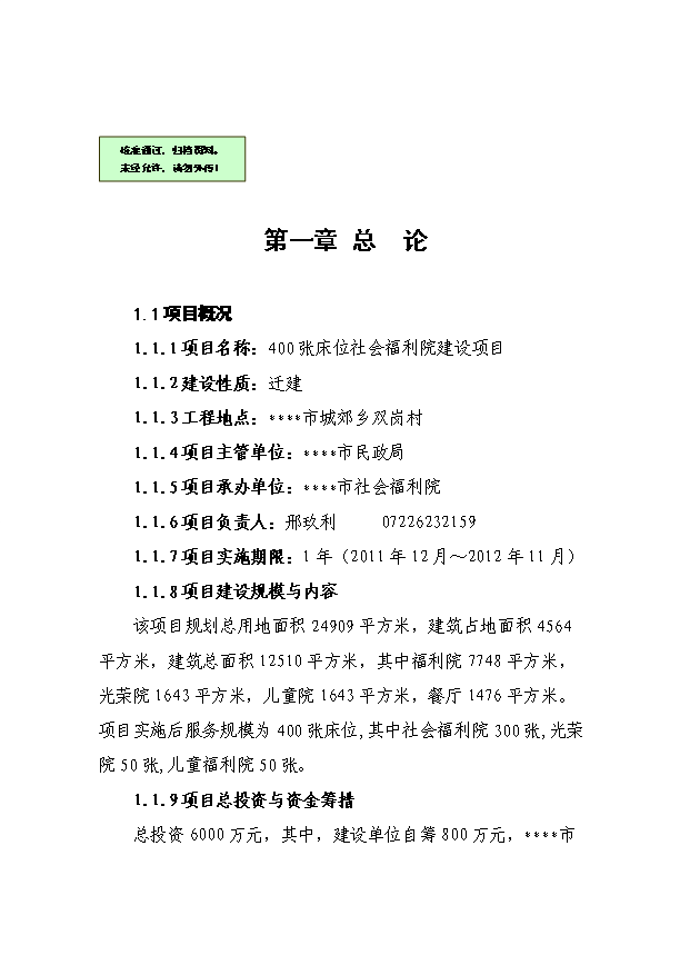 （項目成果）4百張床位社會福利院項目可行性論證申報材料（華經縱橫）
