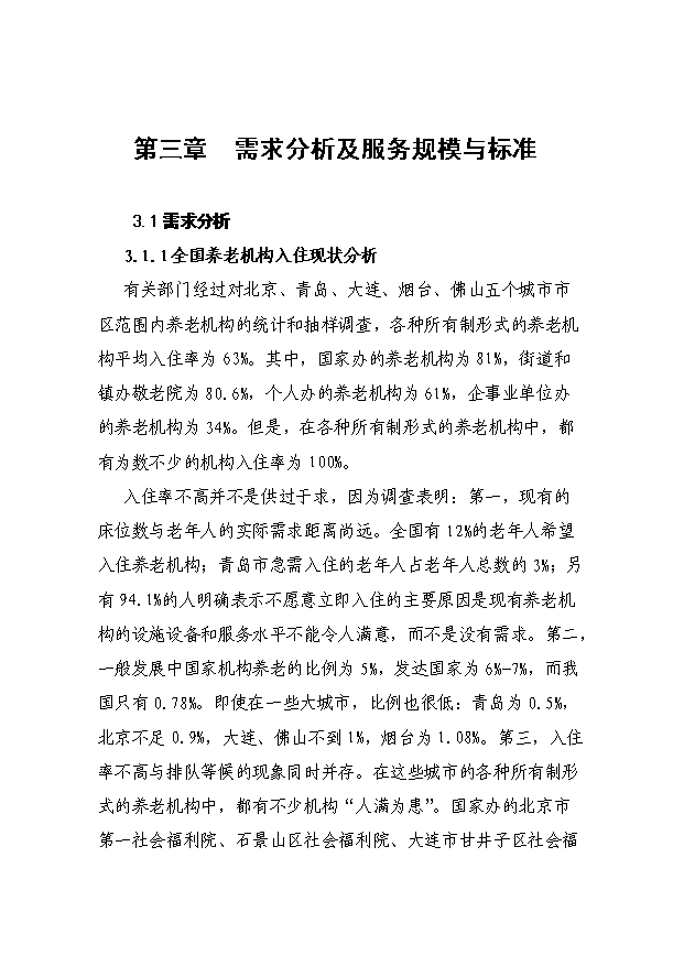 （項目成果）4百張床位社會福利院項目可行性論證申報材料（華經縱橫）