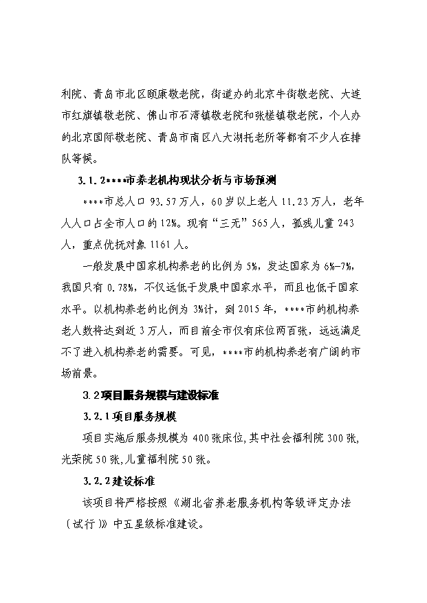 （項目成果）4百張床位社會福利院項目可行性論證申報材料（華經縱橫）
