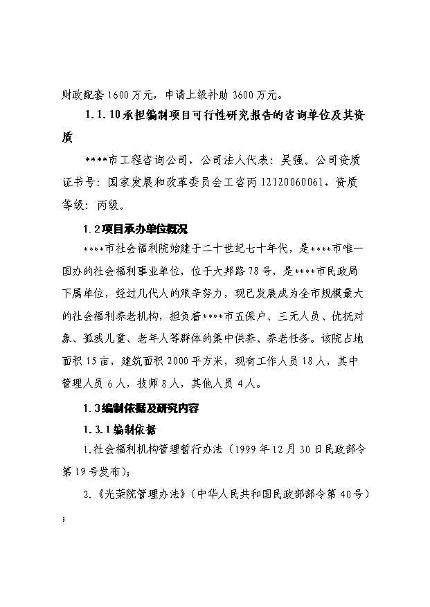（項目成果）4百張床位社會福利院項目可行性論證申報材料（華經縱橫）