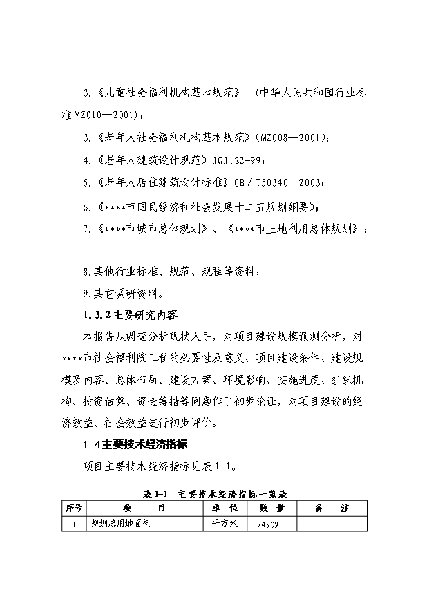 （項目成果）4百張床位社會福利院項目可行性論證申報材料（華經縱橫）