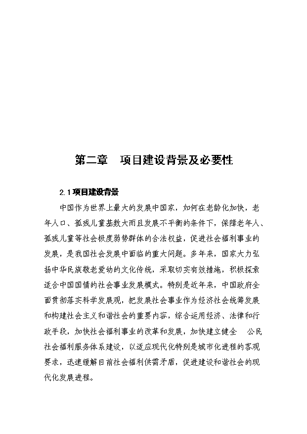 （項目成果）4百張床位社會福利院項目可行性論證申報材料（華經縱橫）