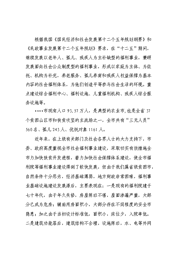 （項目成果）4百張床位社會福利院項目可行性論證申報材料（華經縱橫）