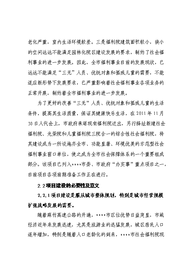（項目成果）4百張床位社會福利院項目可行性論證申報材料（華經縱橫）