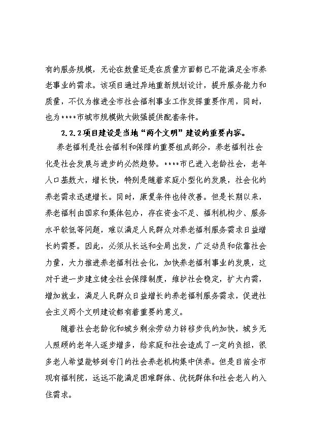 （項目成果）4百張床位社會福利院項目可行性論證申報材料（華經縱橫）