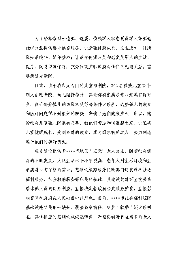 （項目成果）4百張床位社會福利院項目可行性論證申報材料（華經縱橫）