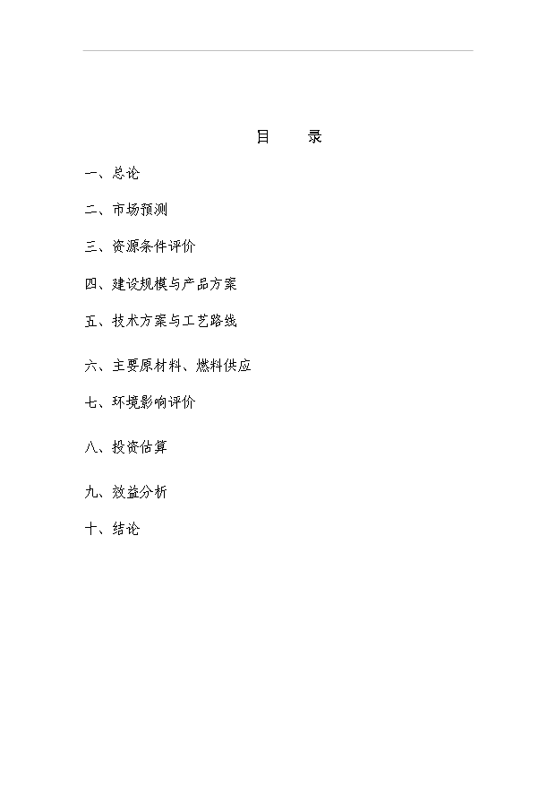 （項目成果）4千噸加成型液體硅橡膠項目可行性論證申報材料（華經縱橫）