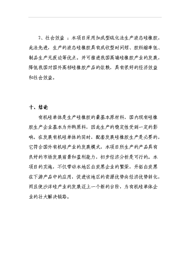 （項目成果）4千噸加成型液體硅橡膠項目可行性論證申報材料（華經縱橫）