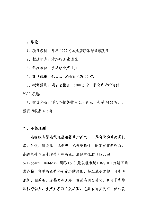 （項目成果）4千噸加成型液體硅橡膠項目可行性論證申報材料（華經縱橫）