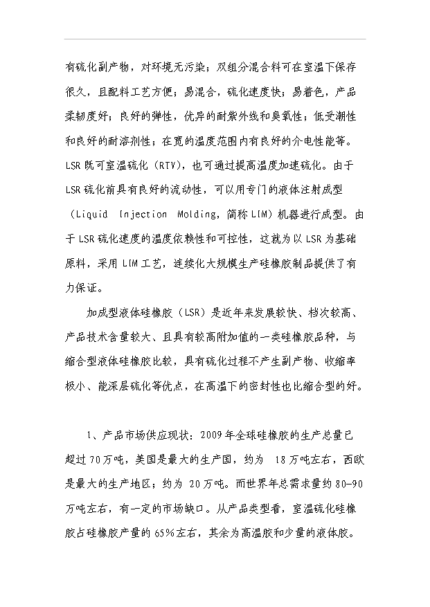 （項目成果）4千噸加成型液體硅橡膠項目可行性論證申報材料（華經縱橫）