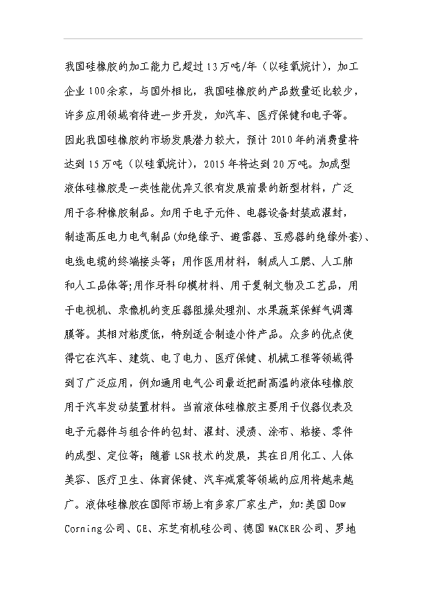 （項目成果）4千噸加成型液體硅橡膠項目可行性論證申報材料（華經縱橫）