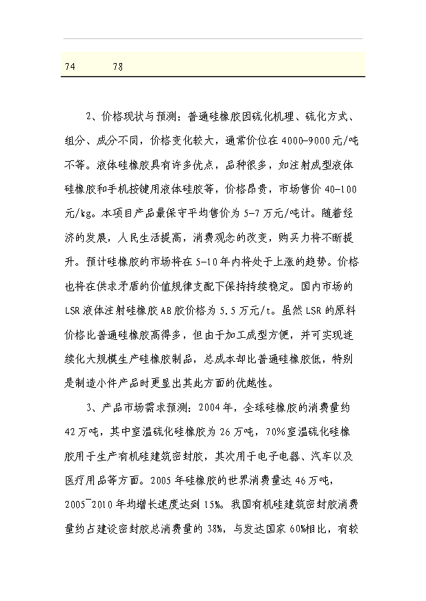 （項目成果）4千噸加成型液體硅橡膠項目可行性論證申報材料（華經縱橫）