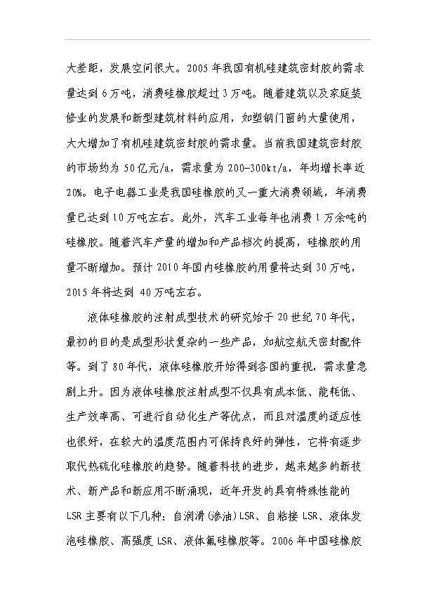 （項目成果）4千噸加成型液體硅橡膠項目可行性論證申報材料（華經縱橫）