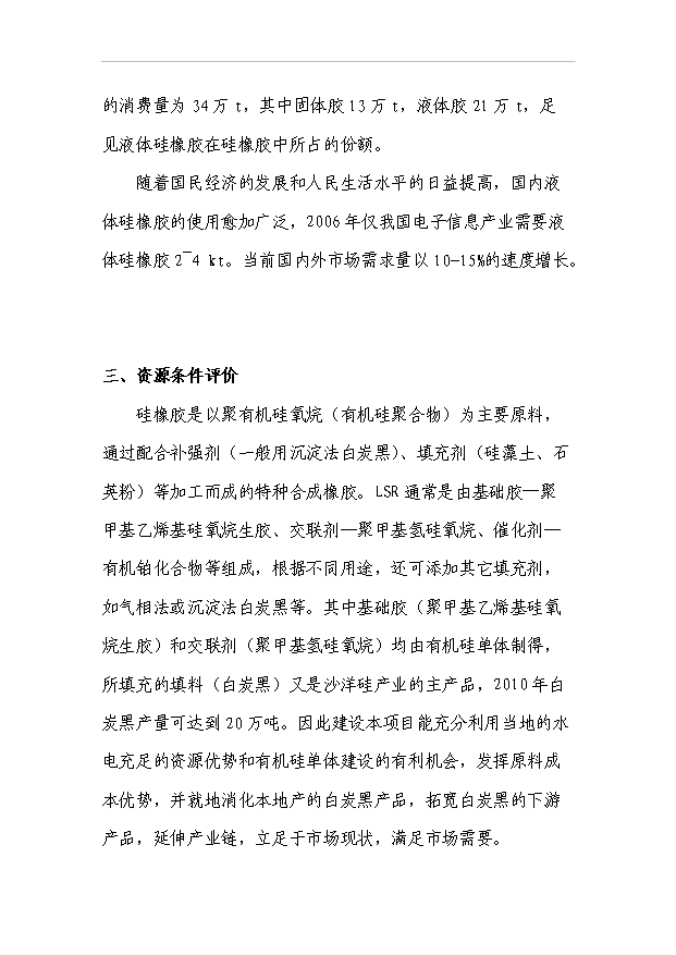 （項目成果）4千噸加成型液體硅橡膠項目可行性論證申報材料（華經縱橫）