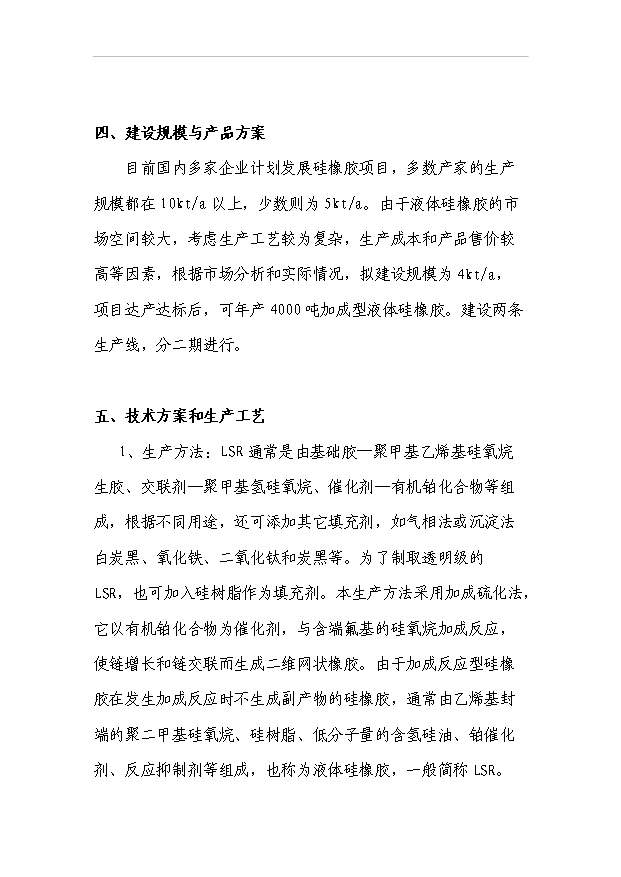 （項目成果）4千噸加成型液體硅橡膠項目可行性論證申報材料（華經縱橫）