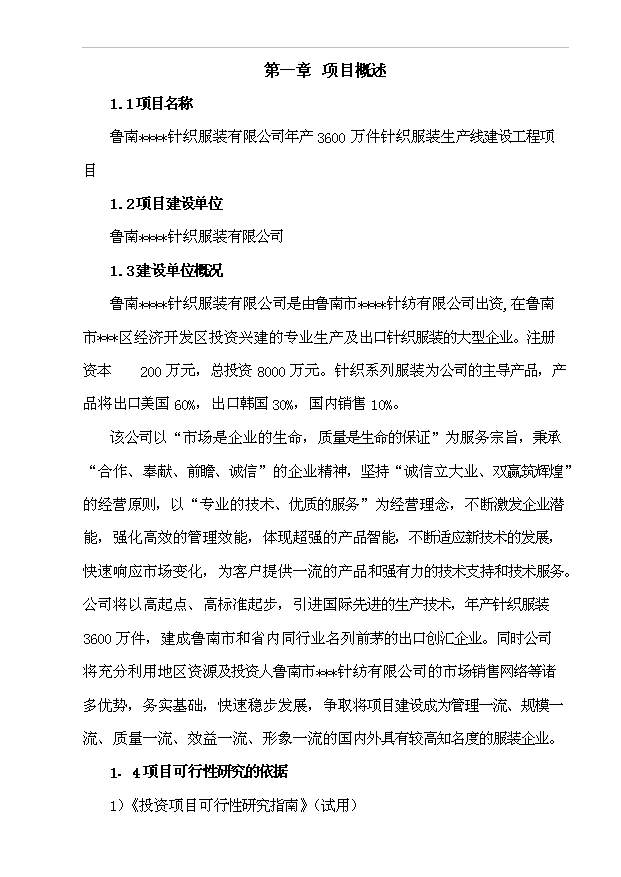 （項目成果）3600萬件針織服裝生產線建設工程項目可行性論證申報材料（華經縱橫）