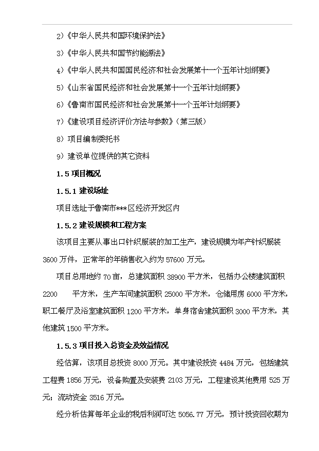 （項目成果）3600萬件針織服裝生產線建設工程項目可行性論證申報材料（華經縱橫）