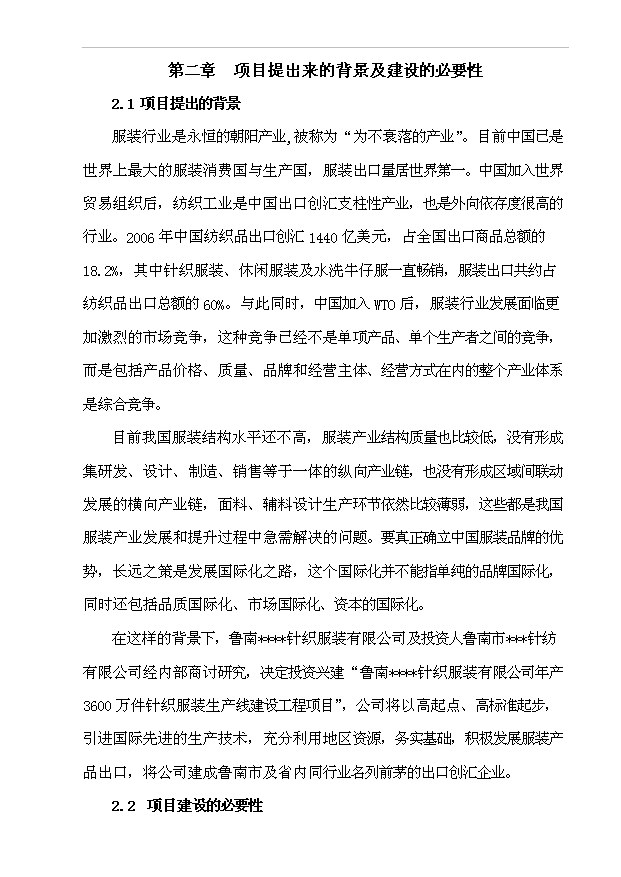 （項目成果）3600萬件針織服裝生產線建設工程項目可行性論證申報材料（華經縱橫）
