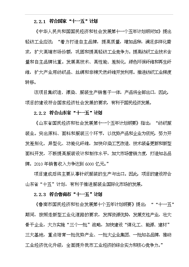 （項目成果）3600萬件針織服裝生產線建設工程項目可行性論證申報材料（華經縱橫）