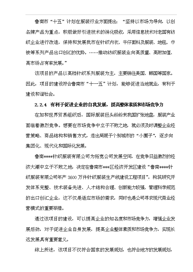 （項目成果）3600萬件針織服裝生產線建設工程項目可行性論證申報材料（華經縱橫）