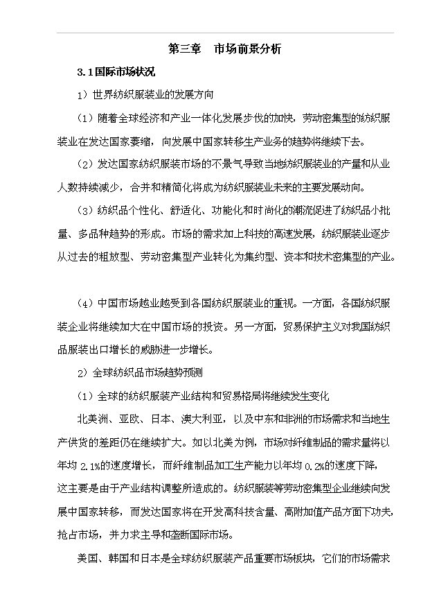 （項目成果）3600萬件針織服裝生產線建設工程項目可行性論證申報材料（華經縱橫）