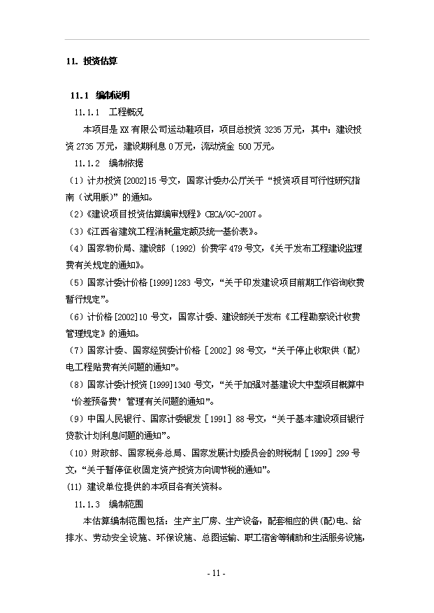 （項目成果）450萬雙運動鞋項目可行性論證申報材料（華經縱橫）