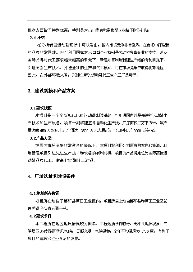（項目成果）450萬雙運動鞋項目可行性論證申報材料（華經縱橫）
