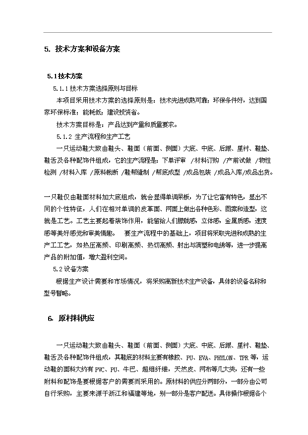 （項目成果）450萬雙運動鞋項目可行性論證申報材料（華經縱橫）