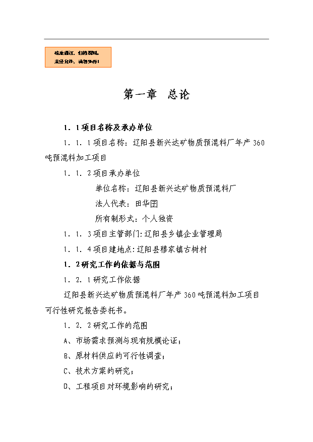 （項目成果）360噸預混料加工項目可行性論證申報材料（華經縱橫）第1頁