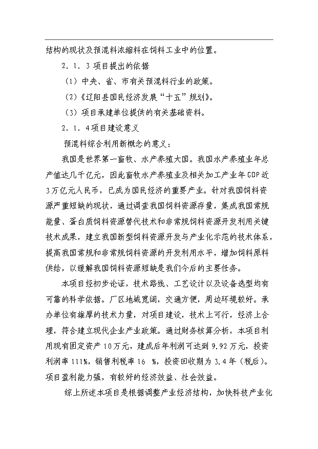 （項目成果）360噸預混料加工項目可行性論證申報材料（華經縱橫）第10頁