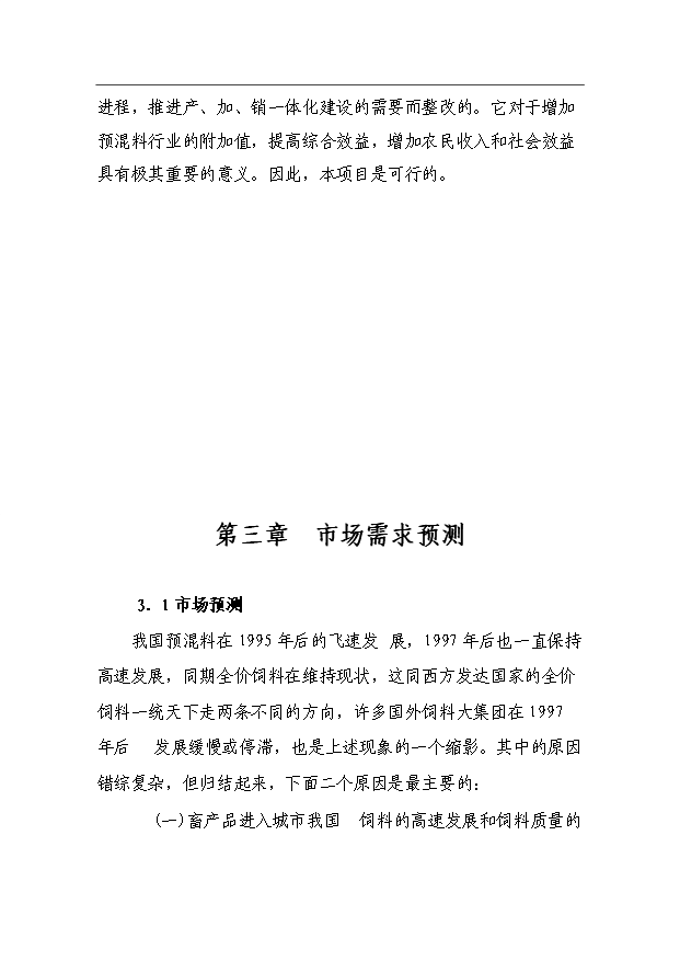（項目成果）360噸預混料加工項目可行性論證申報材料（華經縱橫）第11頁