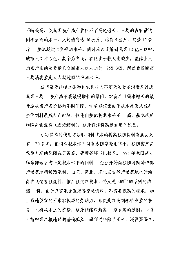 （項目成果）360噸預混料加工項目可行性論證申報材料（華經縱橫）第12頁