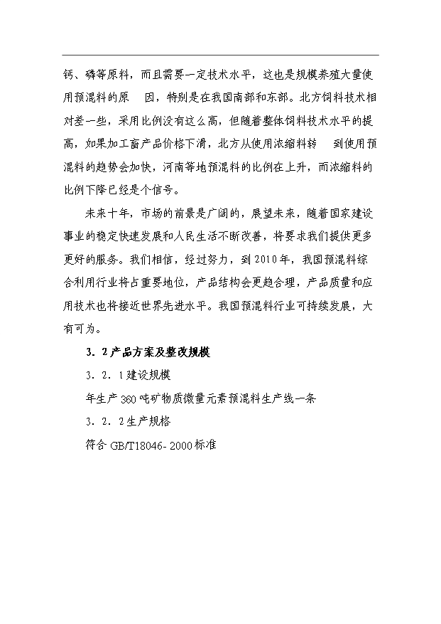 （項目成果）360噸預混料加工項目可行性論證申報材料（華經縱橫）第13頁