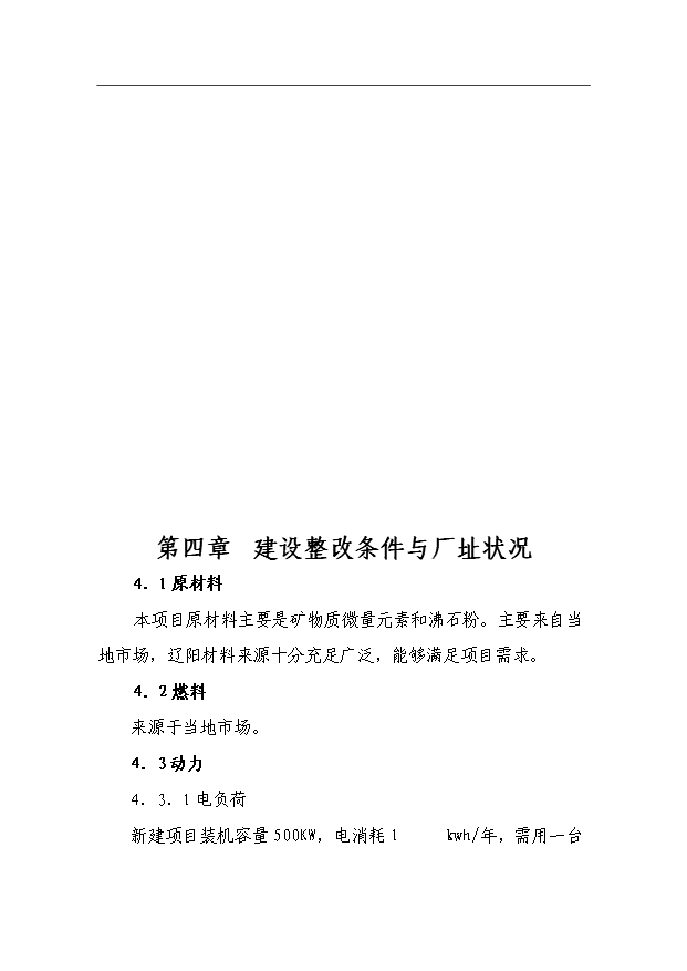 （項目成果）360噸預混料加工項目可行性論證申報材料（華經縱橫）第14頁