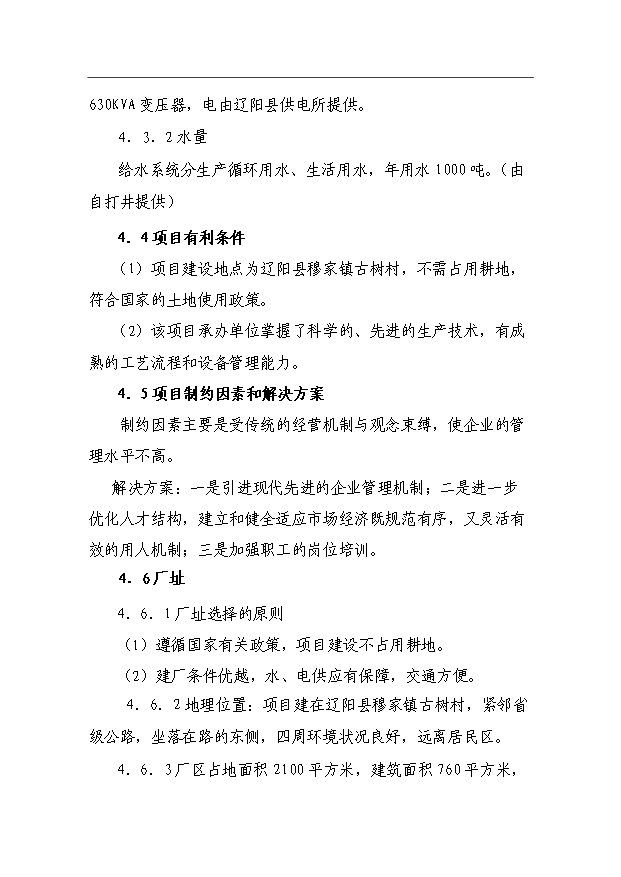 （項目成果）360噸預混料加工項目可行性論證申報材料（華經縱橫）第15頁