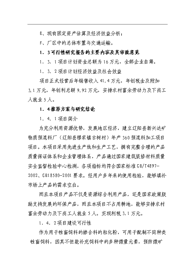 （項目成果）360噸預混料加工項目可行性論證申報材料（華經縱橫）第2頁