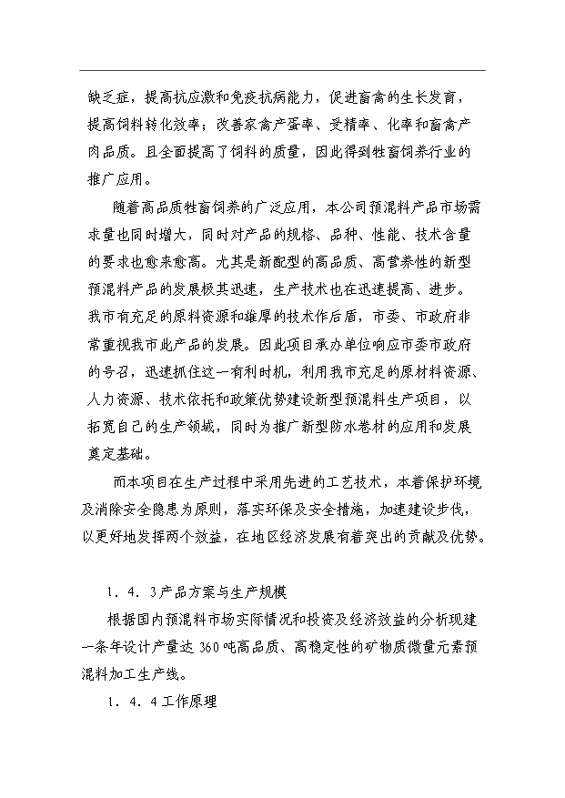 （項目成果）360噸預混料加工項目可行性論證申報材料（華經縱橫）第3頁