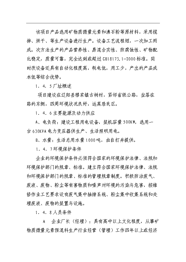 （項目成果）360噸預混料加工項目可行性論證申報材料（華經縱橫）第4頁
