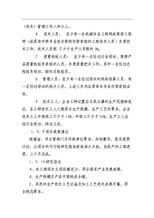 （項目成果）360噸預混料加工項目可行性論證申報材料（華經縱橫）第5頁