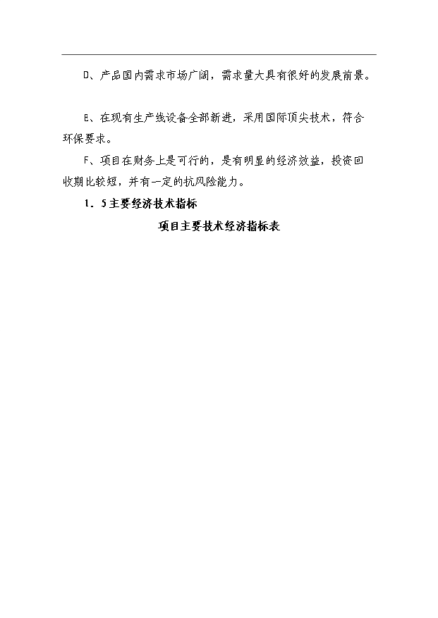 （項目成果）360噸預混料加工項目可行性論證申報材料（華經縱橫）第6頁