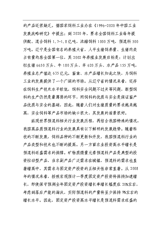 （項目成果）360噸預混料加工項目可行性論證申報材料（華經縱橫）第8頁