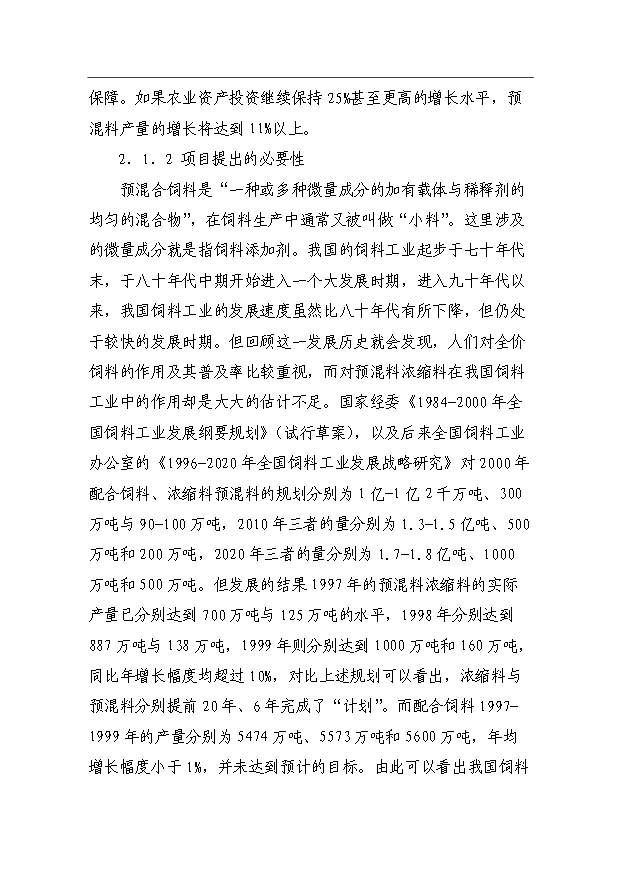 （項目成果）360噸預混料加工項目可行性論證申報材料（華經縱橫）第9頁